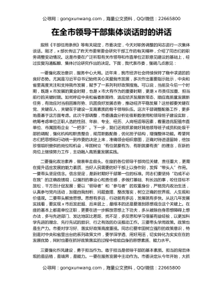 在全市领导干部集体谈话时的讲话