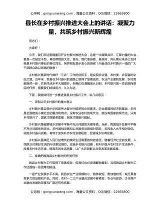 县长在乡村振兴推进大会上的讲话：凝聚力量，共筑乡村振兴新辉煌