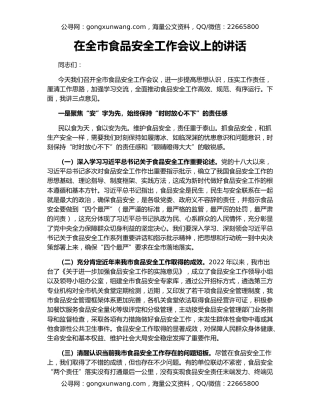 在全市食品安全工作会议上的讲话