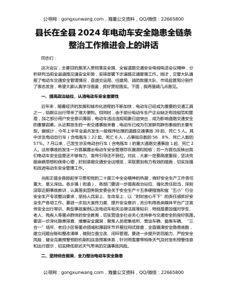 县长在全县2024年电动车安全隐患全链条整治工作推进会上的讲话