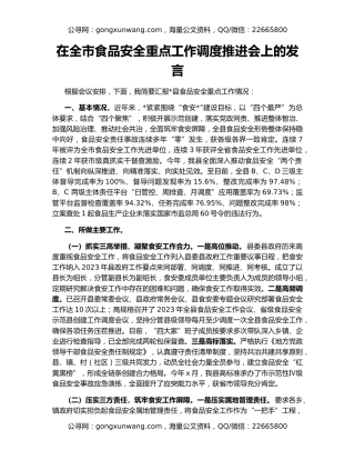 在全市食品安全重点工作调度推进会上的发言