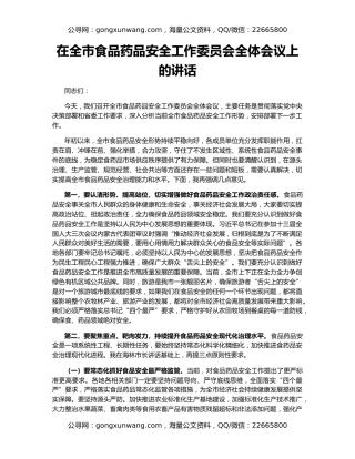在全市食品药品安全工作委员会全体会议上的讲话