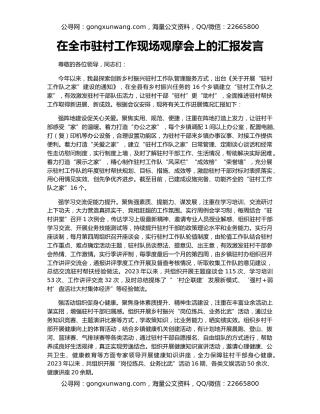 在全市驻村工作现场观摩会上的汇报发言