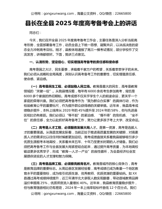 县长在全县2025年度高考备考会上的讲话