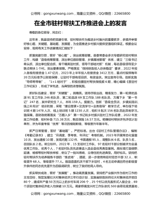 在全市驻村帮扶工作推进会上的发言