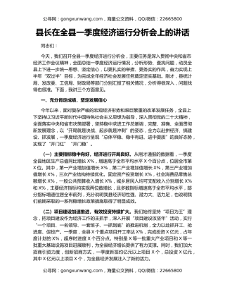 县长在全县一季度经济运行分析会上的讲话