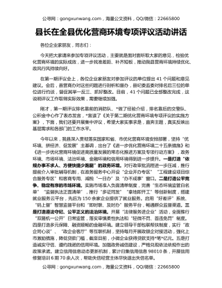 县长在全县优化营商环境专项评议活动讲话