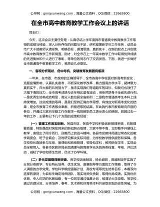 在全市高中教育教学工作会议上的讲话