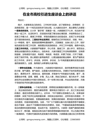 在全市高校引进生座谈会上的讲话