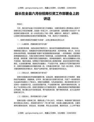 县长在全县六月份招商引资工作部署会上的讲话
