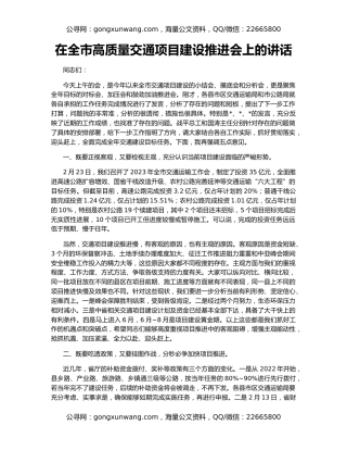 在全市高质量交通项目建设推进会上的讲话