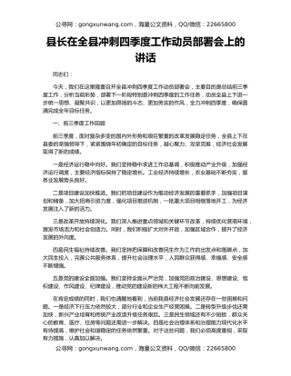 县长在全县冲刺四季度工作动员部署会上的讲话