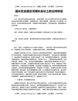 县长在全县总河湖长会议上的主持讲话