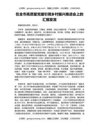 在全市高质量党建引领乡村振兴推进会上的汇报发言