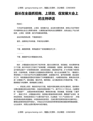 县长在全县抓招商、上项目、促发展大会上的主持讲话