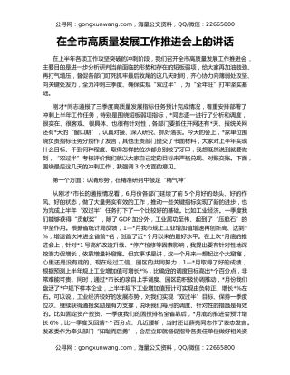 在全市高质量发展工作推进会上的讲话