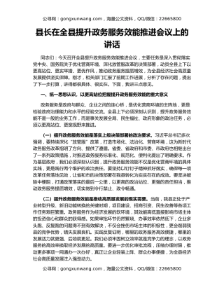 县长在全县提升政务服务效能推进会议上的讲话