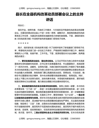 县长在全县机构改革动员部署会议上的主持讲话