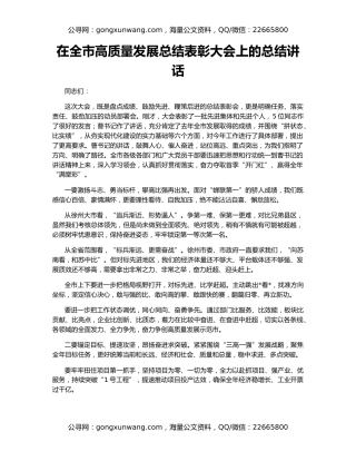 在全市高质量发展总结表彰大会上的总结讲话