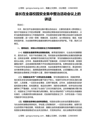 县长在全县校园安全集中整治活动会议上的讲话