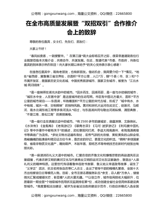 在全市高质量发展暨“双招双引”合作推介会上的致辞