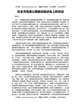 在全市高速公路建设推进会上的讲话