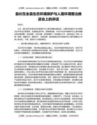 县长在全县生态环境保护与人居环境整治推进会上的讲话