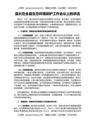 县长在全县生态环境保护工作会议上的讲话