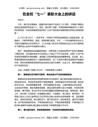 在全校“七一”表彰大会上的讲话