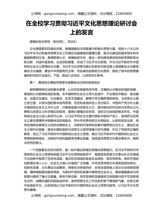 在全校学习贯彻习近平文化思想理论研讨会上的发言