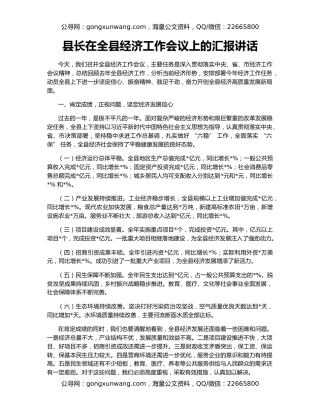 县长在全县经济工作会议上的汇报讲话