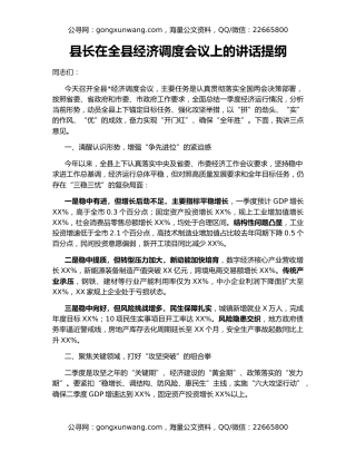 县长在全县经济调度会议上的讲话提纲