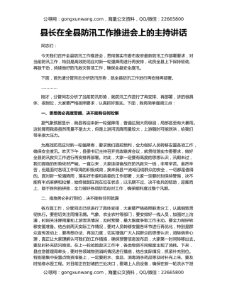 县长在全县防汛工作推进会上的主持讲话