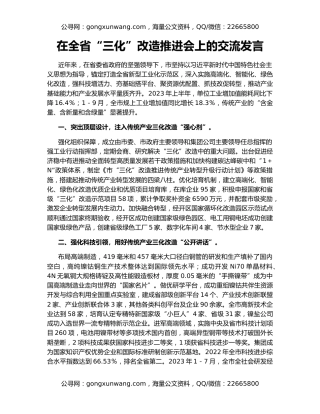 在全省“三化”改造推进会上的交流发言