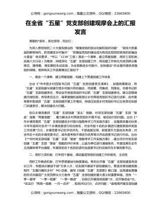 在全省“五星”党支部创建观摩会上的汇报发言