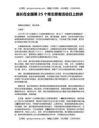 县长在全国第25个青志愿者活动日上的讲话