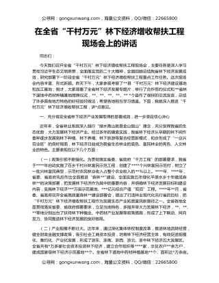 在全省“千村万元”林下经济增收帮扶工程现场会上的讲话