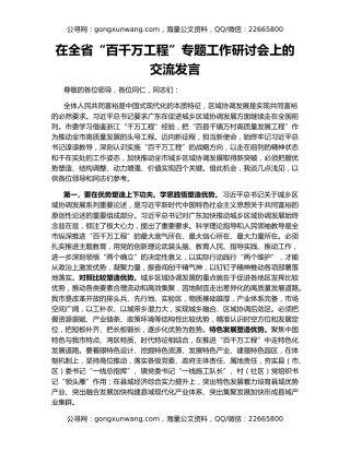 在全省“百千万工程”专题工作研讨会上的交流发言