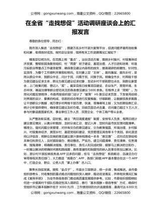 在全省“走找想促”活动调研座谈会上的汇报发言