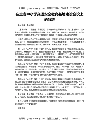 在全省中小学交通安全教育基地建设会议上的致辞