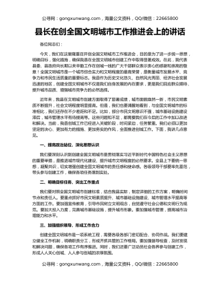 县长在创全国文明城市工作推进会上的讲话