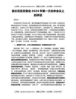 县长在区安委会2024年第一次全体会议上的讲话