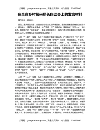 在全省乡村振兴局长座谈会上的发言材料