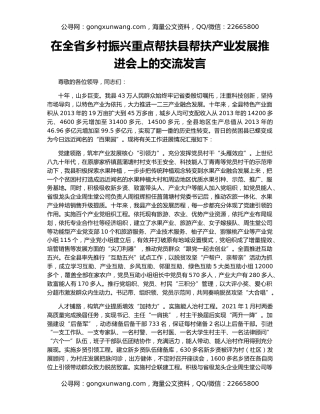 在全省乡村振兴重点帮扶县帮扶产业发展推进会上的交流发言