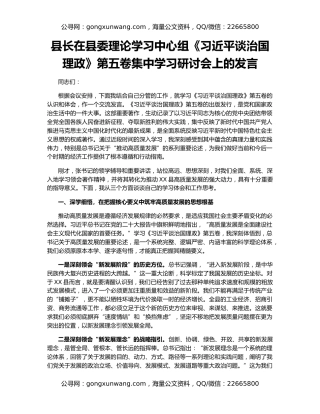 县长在县委理论学习中心组《习近平谈治国理政》第五卷集中学习研讨会上的发言