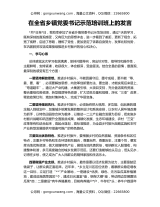 在全省乡镇党委书记示范培训班上的发言