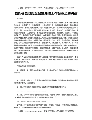 县长在县政府全会暨廉政工作会议上的讲话