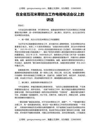 在全省互花米草防治工作电视电话会议上的讲话