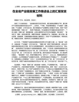 在全省产业链发展工作推进会上的汇报发言材料