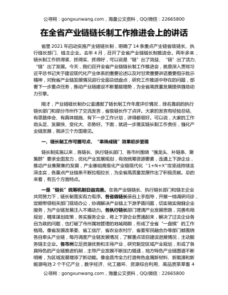 在全省产业链链长制工作推进会上的讲话